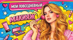ДЕЛАЮ ПОВСЕДНЕВНЫЙ МАКИЯЖ