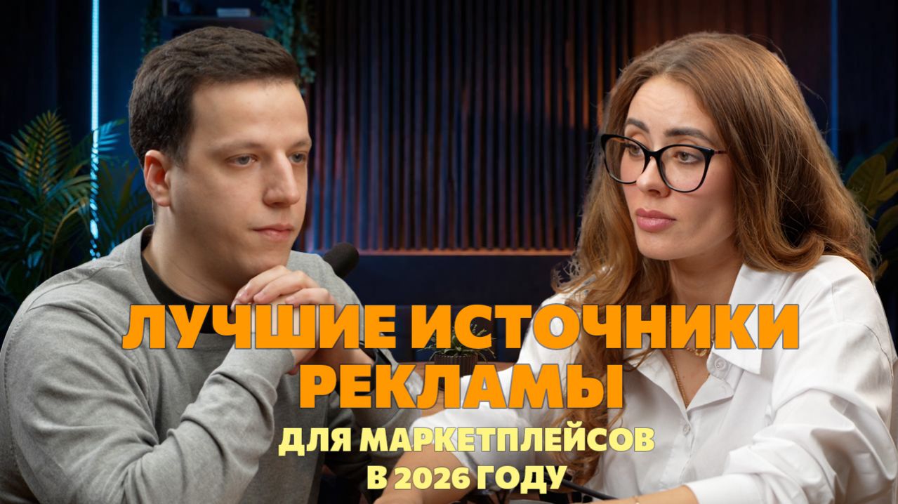 Лучшие рекламные каналы для продаж на маркетплейсах в 2026 году