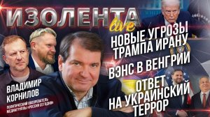 Новые угрозы Трампа Ирану | Вэнс в Венгрии | Ответ на украинский террор // Владимир Корнилов