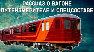 Рассказ о ПУТЕИЗМЕРИТЕЛЕ в метро