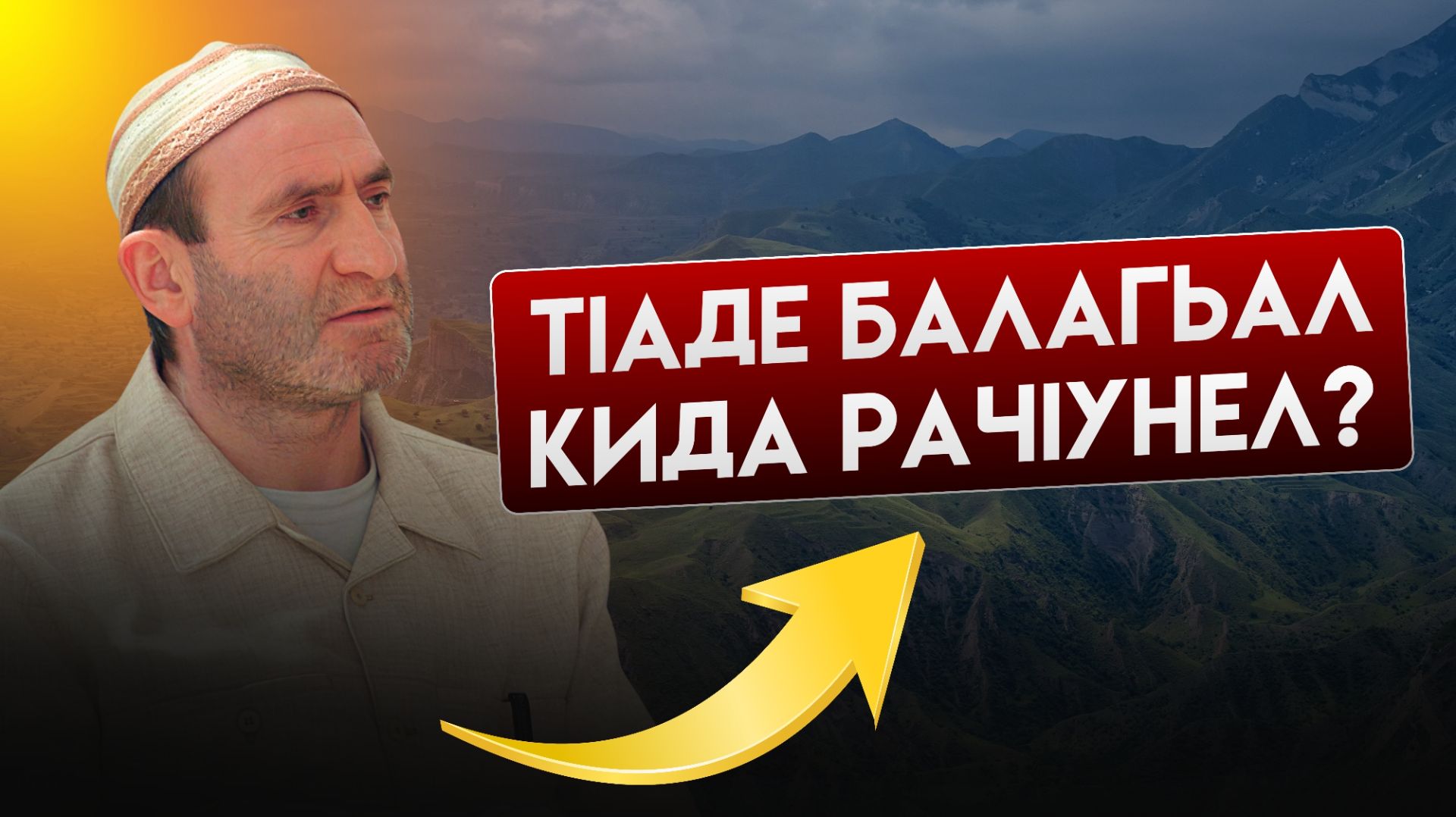 ТIаде балагьал кида рачIунел?