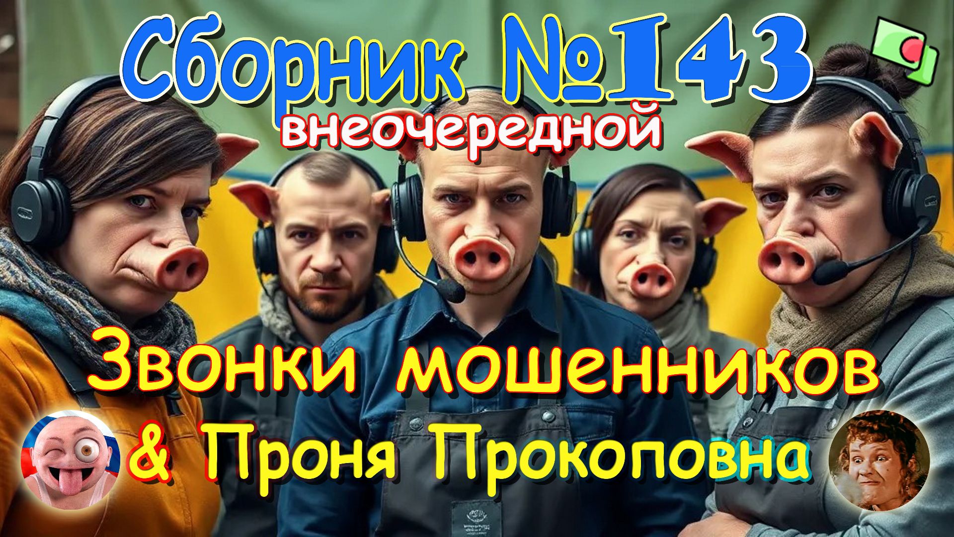 Сборник № 143 & Проня Прокоповна