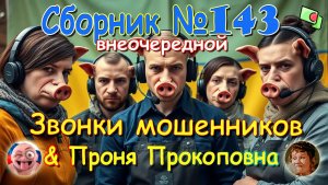 Сборник № 143 & Проня Прокоповна