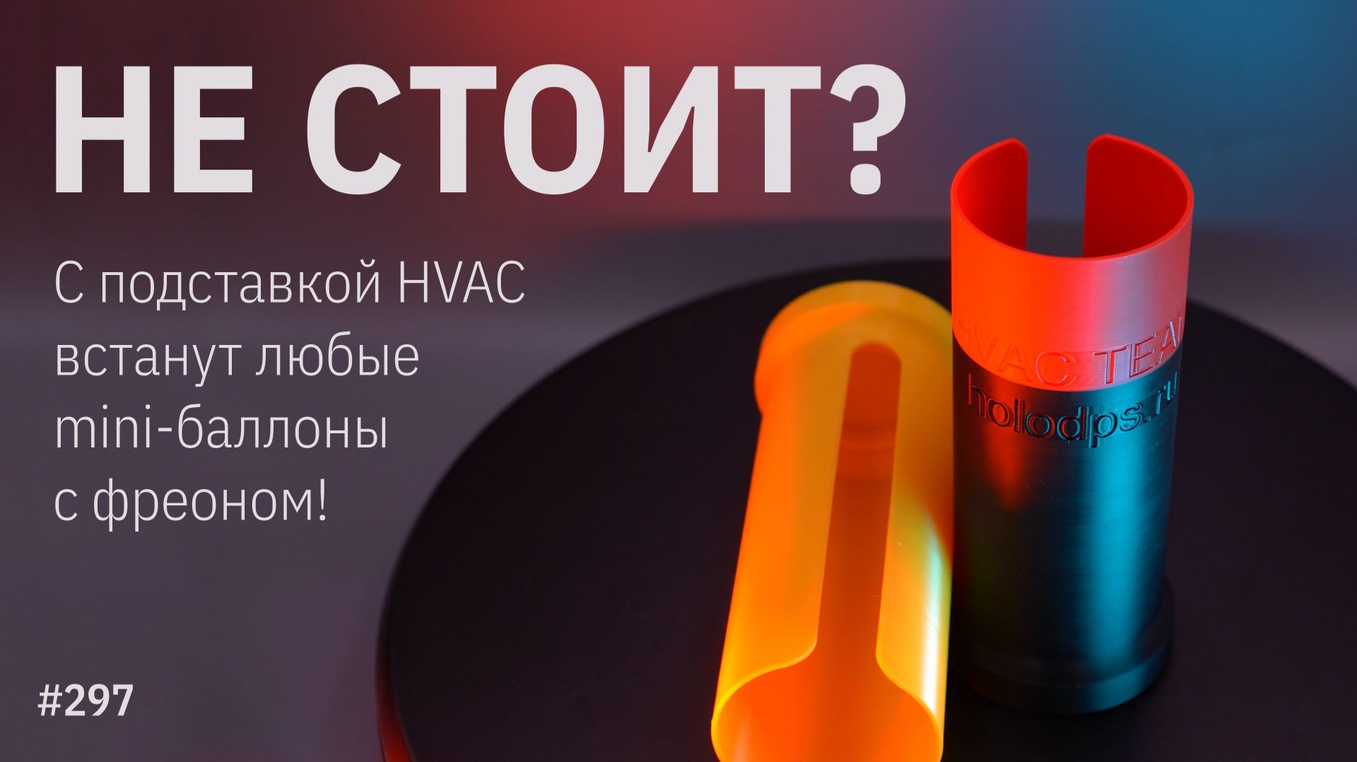 Подставка HVAC для любого Mini-баллона с фреоном