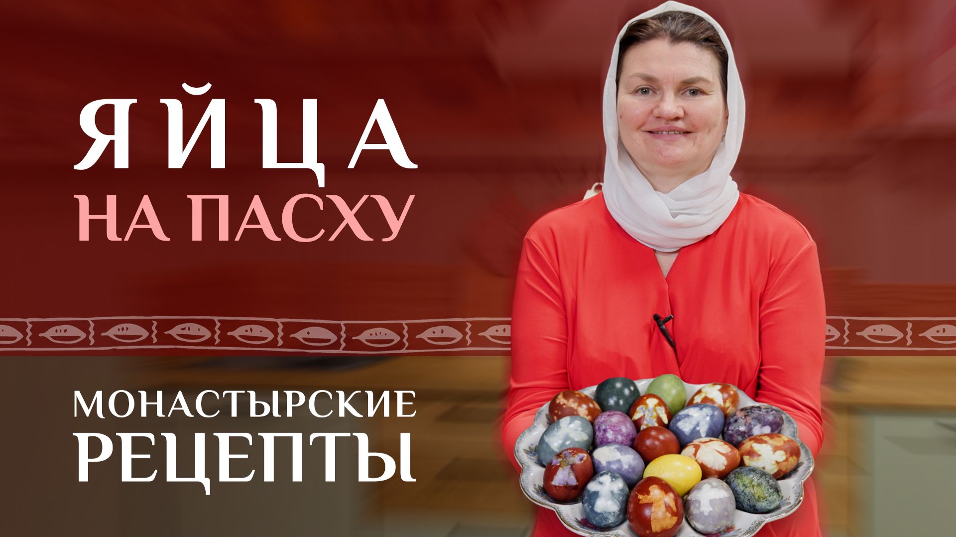 Покрасить яйца на Пасху — просто и красиво! 2 лучших натуральных способа: горячий и холодный.