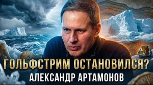 Александр Артамонов