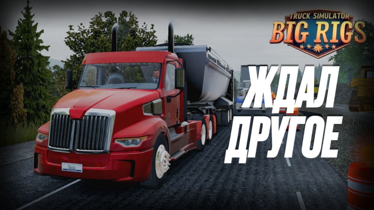 НЕ ТО, ЧЕГО Я ЖДАЛ | Покупаю гараж вместо грузовика в Big Rigs 🚛💨