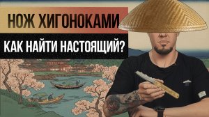 Японские ножи хигоноками: живая традиция или развод на деньги и внимание?