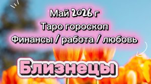 БЛИЗНЕЦЫ 💕 ваш МАЙ 💕2026! таро прогноз 3 сферы