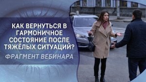 Как вернуться в гармоничное состояние после тяжёлых ситуаций?