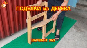 Поделки из дерева своими руками для дачи и сада вариант (362) 🪚🔨🪛🐦