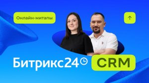 Онлайн-митап "Битрикс24 CRM: от первого клиента до AI-автоматизации". 7 апреля. День 1
