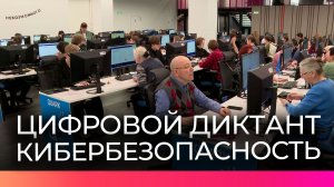 Очный «Цифровой диктант» собрал более 100 участников в ИНТЦ «Валдай»