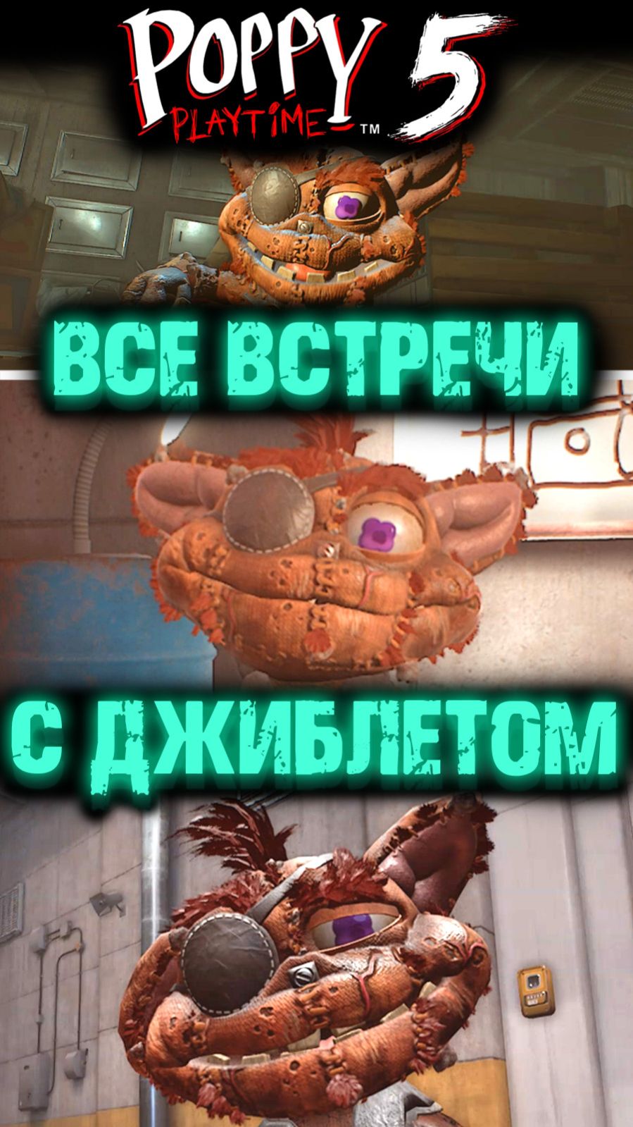 ДЖИБЛЕТ (ГИБЛЕТ) ВСЕ ВСТРЕЧИ В ПОППИ ПЛЕЙТАЙМ 5 ГЛАВА ( Poppy Playtime 5 Chapter ) #ПоппиПлейтайм