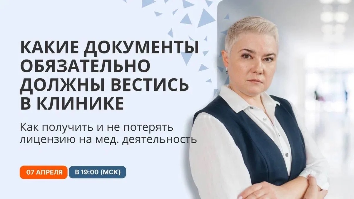 Какие документы обязательно должны вестись в клинике. Что запросят при проверке