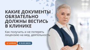 Какие документы обязательно должны вестись в клинике. Что запросят при проверке