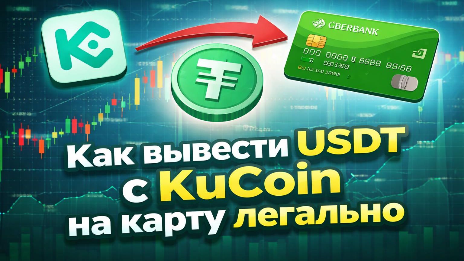 Как вывести деньги с Kucoin на карту | Вывод USDT с кукоин на карту