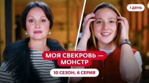 МОЯ СВЕКРОВЬ — МОНСТР | 10 СЕЗОН | 6 ВЫПУСК