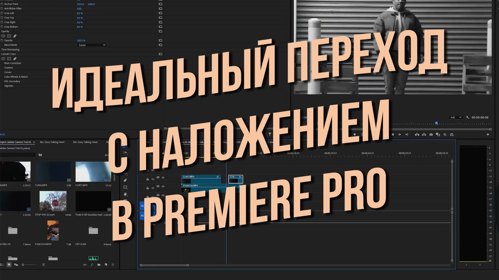 Идеальный переход с наложением в Premiere Pro
