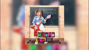 МИЛАНА ХАМЕТОВА - ВОЗДУШНЫЙ ПОЦЕЛУЙ (Премьера трека 2021)