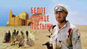 Белое солнце пустыни  1969