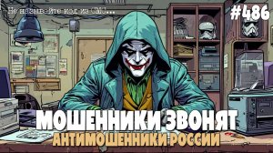 МОШЕННИКИ НЕ ПРОЙДУТ | АНТИМОШЕННИКИ РАЗГОВАРИВАЮТ ПО ТЕЛЕФОНУ | СКАМ И РАЗВОД В СЕТИ | НЕ ПОПАДИСЬ!