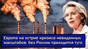 Доигрались? Европа на острие кризиса невиданных масштабов: без России приходится туго