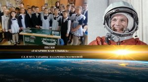 Песня "Гагаринская улыбка" (сл. и муз. Т. Назаренко-Матвеевой) Хор 3 "Г" МБОУ ОЛГ