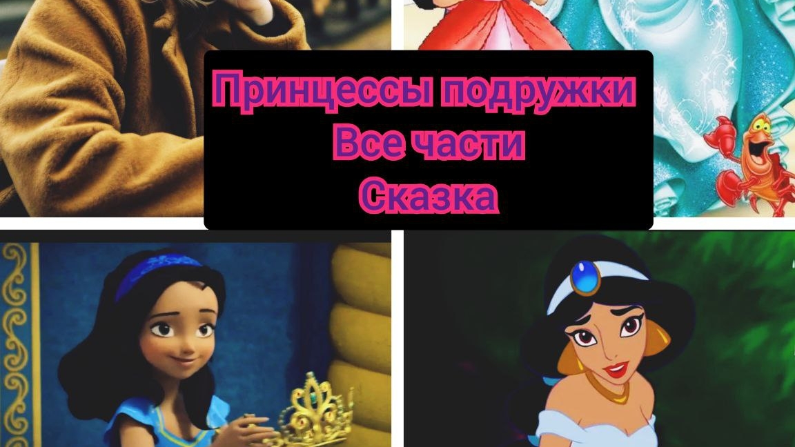 принцессы подружки 2 0часть