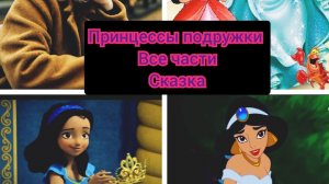 принцессы подружки 2 0часть