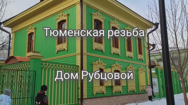 Архитектурное наследие Тюмени. Дом Рубцовой.