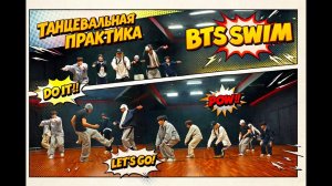 Танцевальная практика BTS SWIM