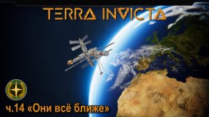 Terra Invicta. ч.14 "Они всё ближе"