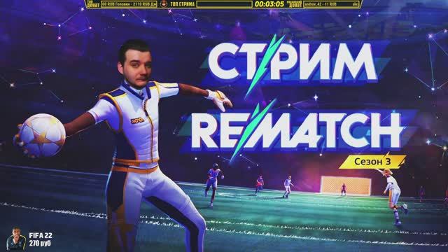 REMATCH СТРИМ В ДЕНЬ РОЖДЕНИЯ - ИГРАЮ В ИГРЫ НА ЧЕТВЕРТЫЙ ДЕСЯТОК