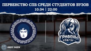 Атланты Северной Пальмиры - Грифоны СПБГЭУ / 10.04.2026