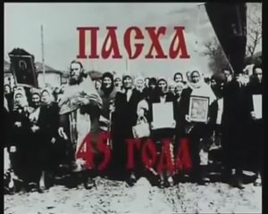 Пасха 1945 года