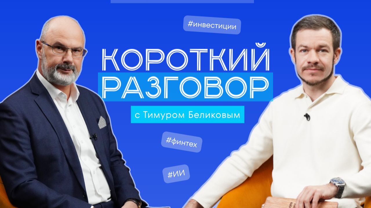 Короткий разговор с Тимуром Беликовым: экономика под давлением ИИ – риски, возможности, сценарии