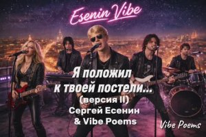 Я положил к твоей постели… (версия II) Сергей Есенин & Vibe Poems