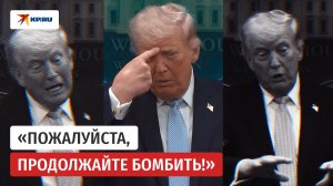 Трамп завил, что иранцы хотят свободы и просят бомбить их страну