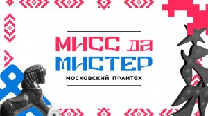 Финал конкурса «Мисс и Мистер Московский Политех 2026»
