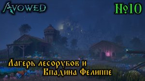 Avowed №10 Лагерь лесорубов и Впадина Фелиппе (стрим)