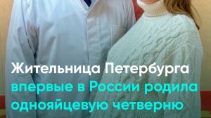 Жительница Петербурга впервые в России родила однояйцевую четверню