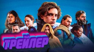 Трейлер к фильму Дюна: Часть 3