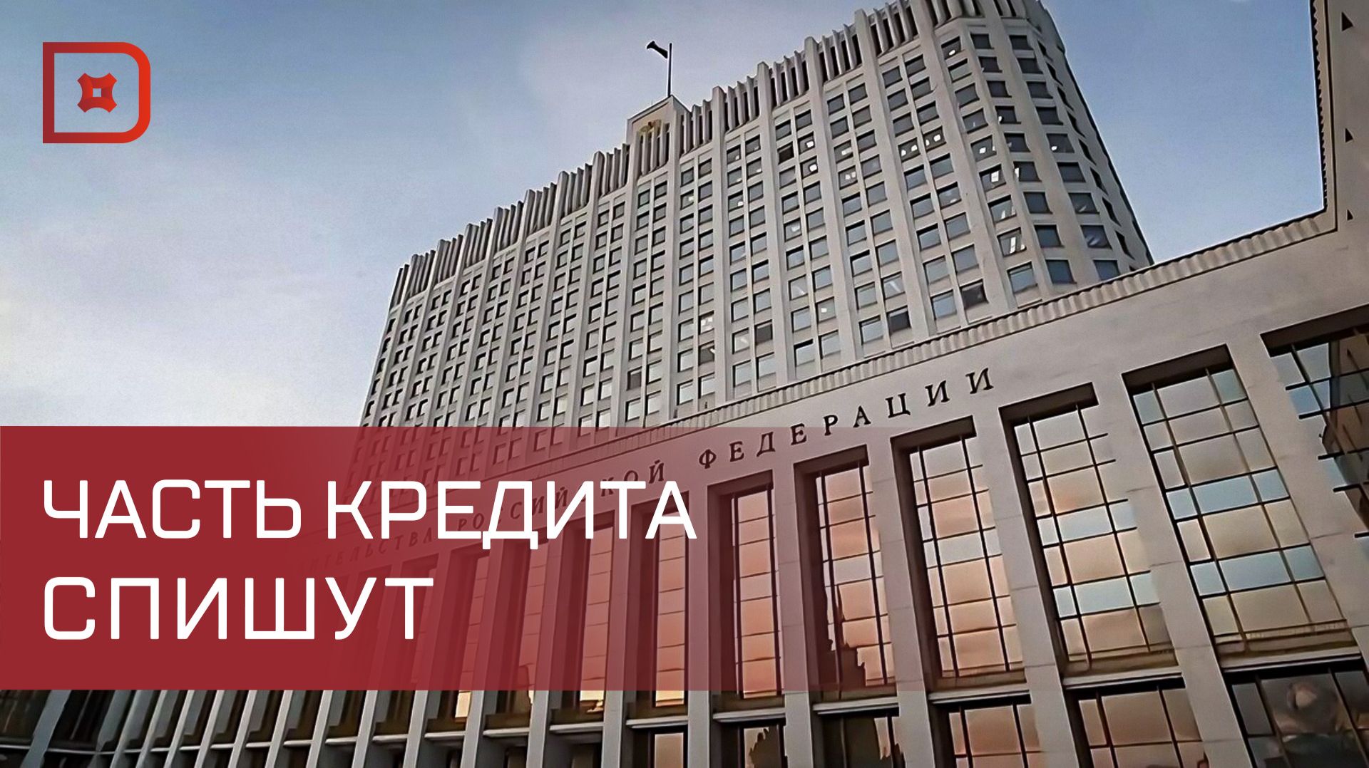 Правительство России спишет Дагестану часть долга по бюджетному кредиту