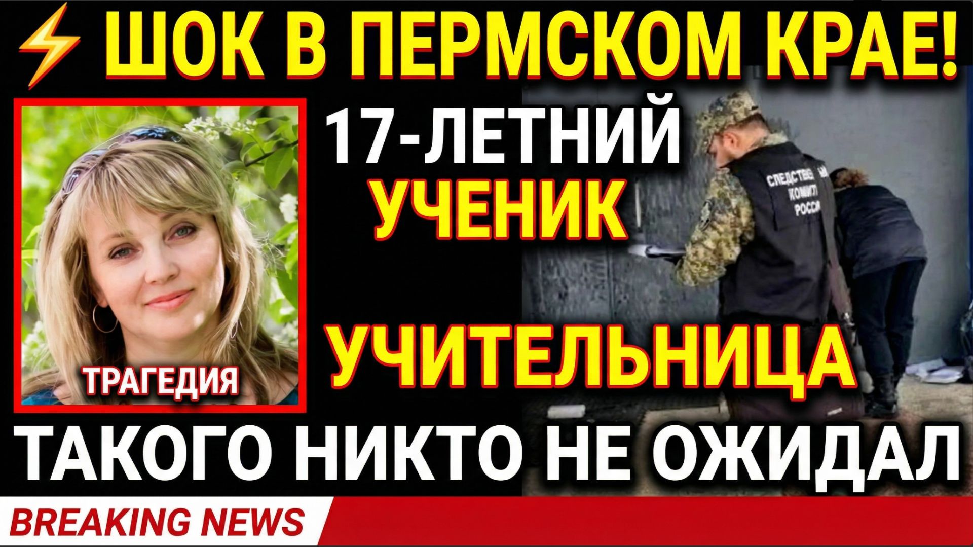 ⚡🔪 УЖАС В ПЕРМСКОМ КРАЕ! 17-ЛЕТНИЙ УЧЕНИК УБИЛ УЧИТЕЛЬНИЦУ НОЖОМ!