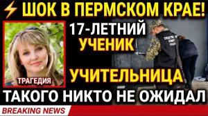 ⚡🔪 УЖАС В ПЕРМСКОМ КРАЕ! 17-ЛЕТНИЙ УЧЕНИК УБИЛ УЧИТЕЛЬНИЦУ НОЖОМ!