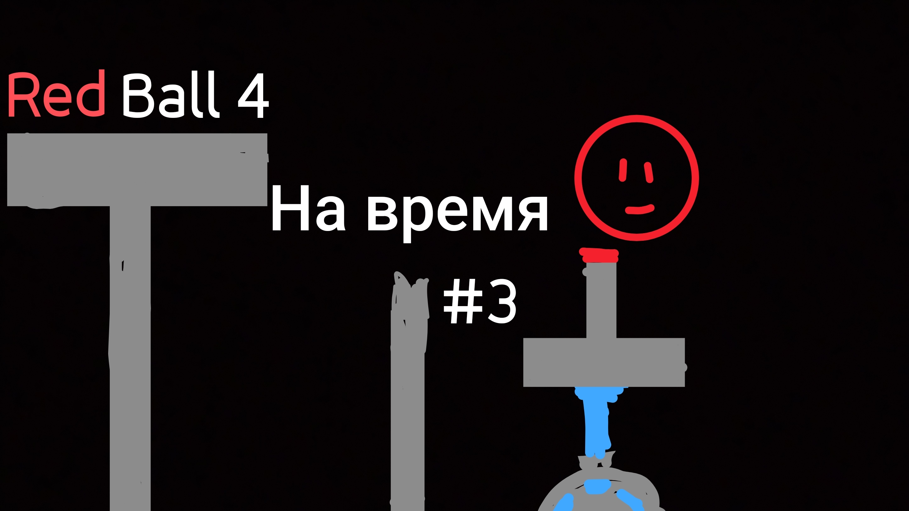 БОМБАНУУУУУУУУУЛЛЛЛ!!!! [Red Ball 4] на время #3