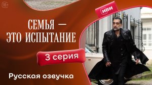 Семья — это испытание | 3 серия