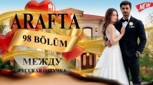 Сериал «Между» Arafta 98 серия спойлеры