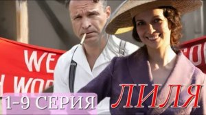 Лиля (2026) 1,2,3,4,5,6,7,8,9 серия обзор